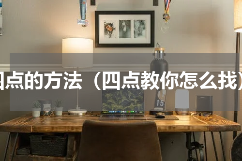 四点的方法（四点教你怎么找）