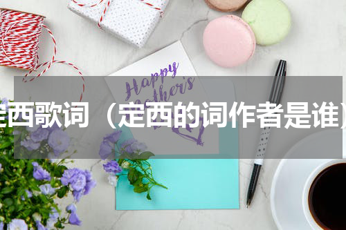 定西歌词（定西的词作者是谁）