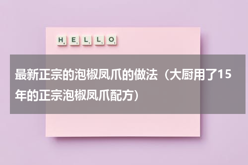 最新正宗的泡椒凤爪的做法（大厨用了15年的正宗泡椒凤爪配方）