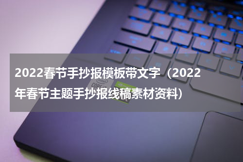 2022春节手抄报模板带文字（2022年春节主题手抄报线稿素材资料）