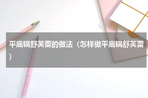 平底锅舒芙蕾的做法（怎样做平底锅舒芙蕾）