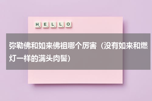 弥勒佛和如来佛祖哪个厉害（没有如来和燃灯一样的满头肉髻）