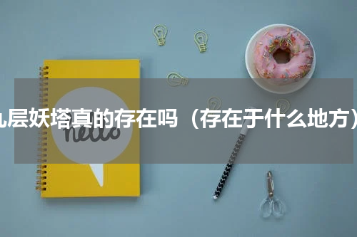 九层妖塔真的存在吗（存在于什么地方）