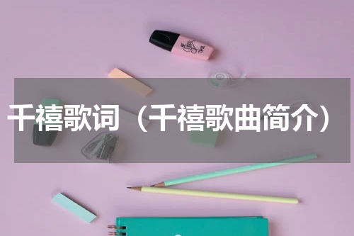 千禧歌词（千禧歌曲简介）