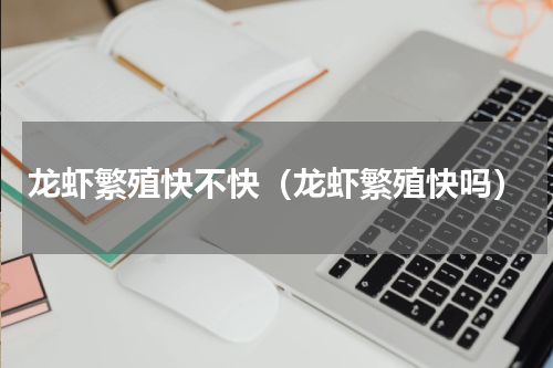 龙虾繁殖快不快（龙虾繁殖快吗）