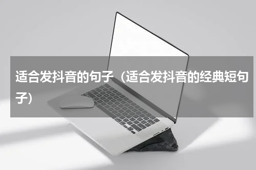 适合发抖音的句子（适合发抖音的经典短句子）