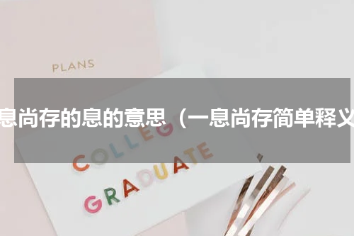 一息尚存的息的意思（一息尚存简单释义）