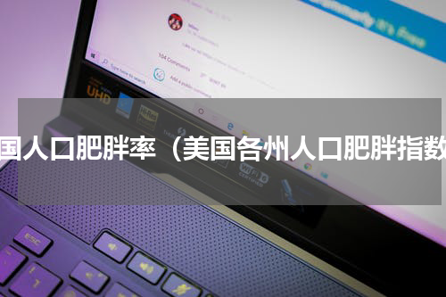 美国人口肥胖率（美国各州人口肥胖指数）