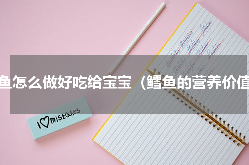 鳕鱼怎么做好吃给宝宝（鳕鱼的营养价值）