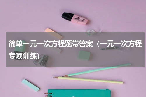 简单一元一次方程题带答案（一元一次方程专项训练）
