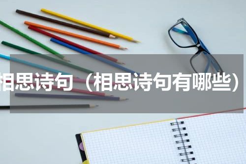 相思诗句（相思诗句有哪些）