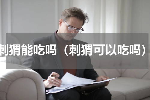 刺猬能吃吗（刺猬可以吃吗）