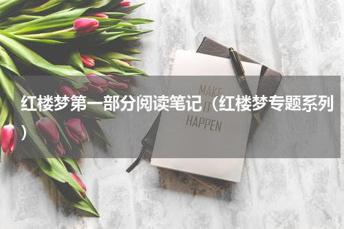 红楼梦第一部分阅读笔记（红楼梦专题系列）