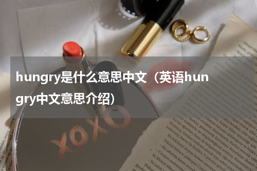 hungry是什么意思中文（英语hungry中文意思介绍）