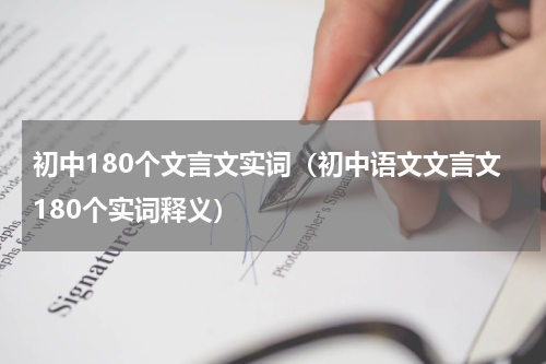 初中180个文言文实词（初中语文文言文180个实词释义）