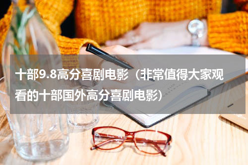 十部9.8高分喜剧电影（非常值得大家观看的十部国外高分喜剧电影）