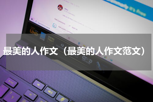 最美的人作文（最美的人作文范文）