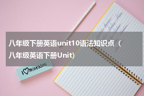 八年级下册英语unit10语法知识点（八年级英语下册Unit）
