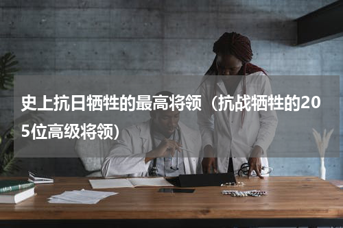 史上抗日牺牲的最高将领（抗战牺牲的205位高级将领）