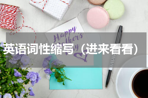 英语词性缩写（进来看看）