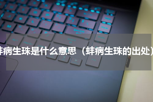 蚌病生珠是什么意思（蚌病生珠的出处）