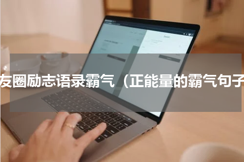 朋友圈励志语录霸气（正能量的霸气句子）