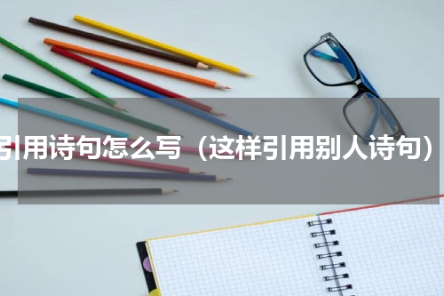 引用诗句怎么写（这样引用别人诗句）
