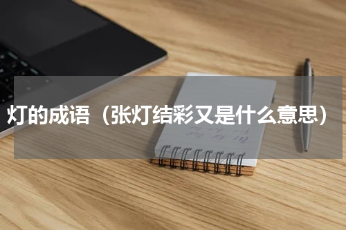 灯的成语（张灯结彩又是什么意思）