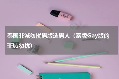泰国非诚勿扰男版选男人（泰版Gay版的非诚勿扰）