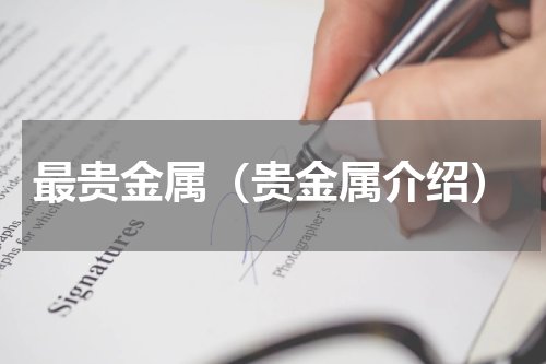 最贵金属（贵金属介绍）