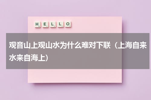 观音山上观山水为什么难对下联（上海自来水来自海上）