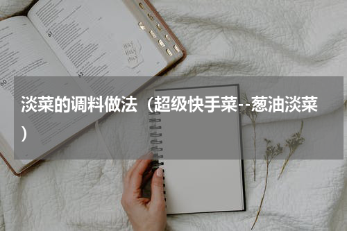 淡菜的调料做法（超级快手菜--葱油淡菜）