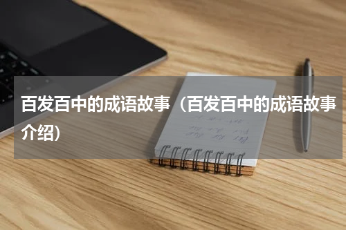 百发百中的成语故事（百发百中的成语故事介绍）