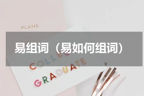 易组词（易如何组词）