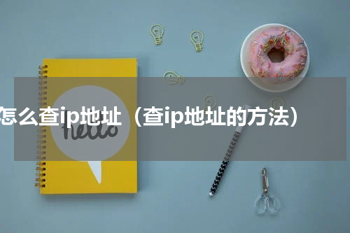 怎么查ip地址（查ip地址的方法）