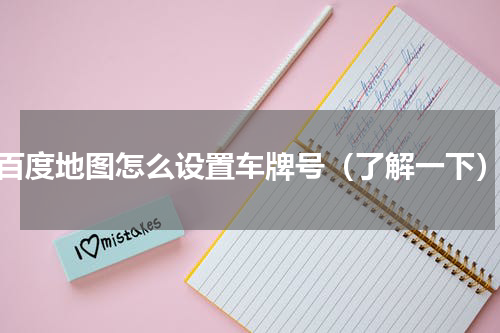 百度地图怎么设置车牌号（了解一下）