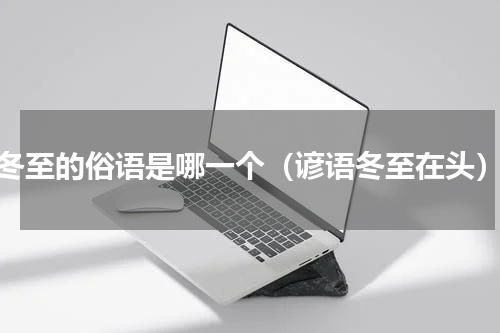 冬至的俗语是哪一个（谚语冬至在头）