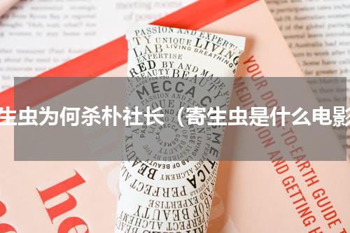 寄生虫为何杀朴社长（寄生虫是什么电影）