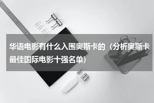 华语电影有什么入围奥斯卡的（分析奥斯卡最佳国际电影十强名单）