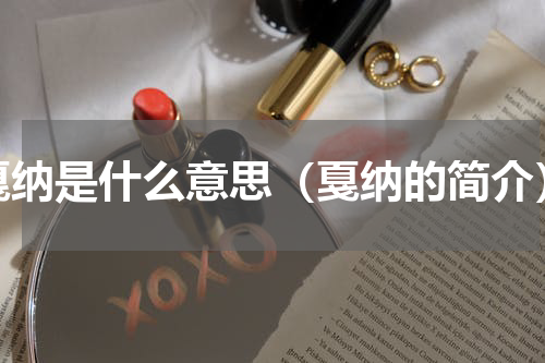 戛纳是什么意思（戛纳的简介）