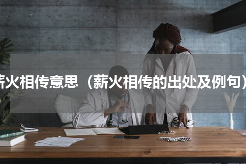 薪火相传意思（薪火相传的出处及例句）