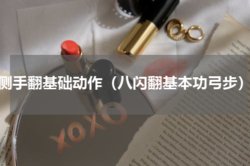 侧手翻基础动作（八闪翻基本功弓步）