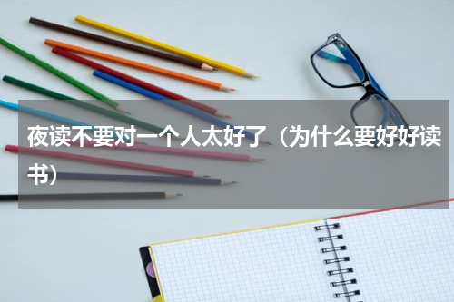 夜读不要对一个人太好了（为什么要好好读书）