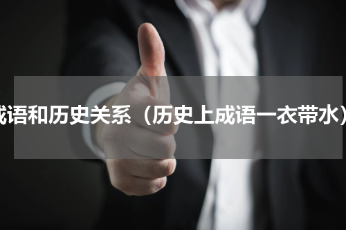 成语和历史关系（历史上成语一衣带水）