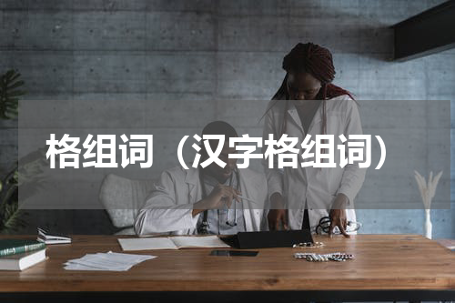 格组词（汉字格组词）