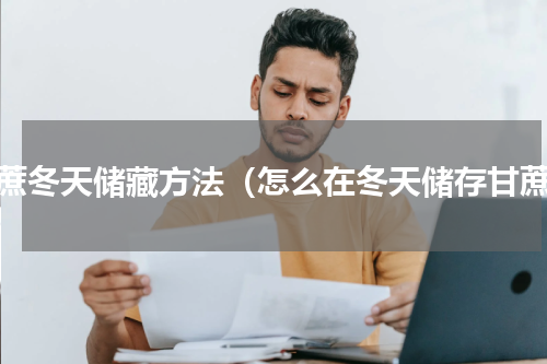 甘蔗冬天储藏方法（怎么在冬天储存甘蔗）