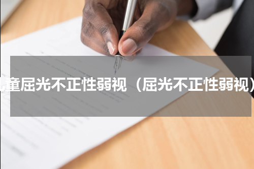 儿童屈光不正性弱视（屈光不正性弱视）