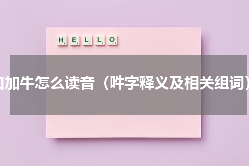 口加牛怎么读音（吽字释义及相关组词）