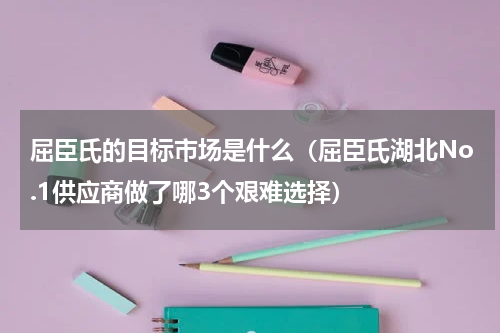 屈臣氏的目标市场是什么（屈臣氏湖北No.1供应商做了哪3个艰难选择）