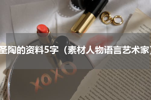 叶圣陶的资料5字（素材人物语言艺术家）